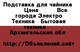 Подставка для чайника vitek › Цена ­ 400 - Все города Электро-Техника » Бытовая техника   . Архангельская обл.